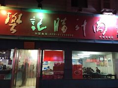 门面-樊记腊汁肉(竹笆市总店)