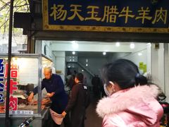门面-杨天玉腊牛羊肉