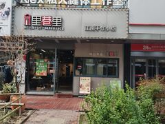 -里巷里(蚂蚁工场店)