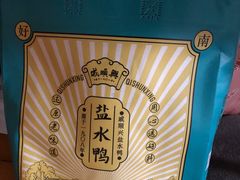 -戚顺兴盐水鸭(新街口明瓦廊店)