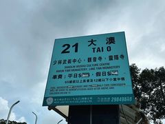 -大澳