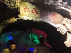 -水晶之星洗浴温泉汗蒸