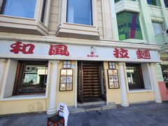 门面-和风拉面