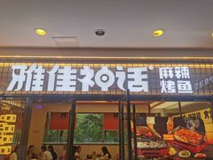-雅佳神话·麻辣烤鱼(新街口店)