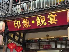 -印象鲵宴·张家界地标美食名片(溪布街店)