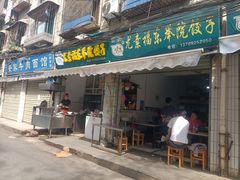 -尤素福东举院饺子馆