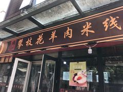 门面-攀枝花·任德琼·盐边羊肉米线