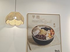 -鲜芋仙(苏州干将店)
