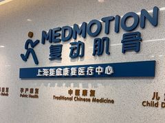 -复动肌骨门诊·MEDMOTION(北外滩店)