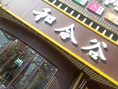 -和合谷(府西街店)