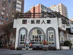 -懒人盐府人家(安贞店)