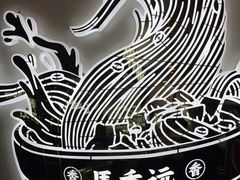 -馬香远蘭州牛肉面(武汉群星城首店)