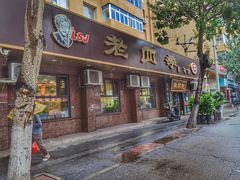 门面-老四季(总店)