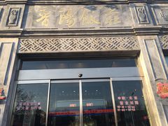 门面-晋阳饭庄(虎坊桥店)