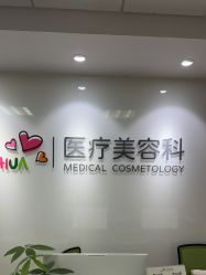 -北京爱育华医院-医疗美容科
