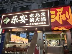-乐宴·老北京铜火锅(桂庙店)