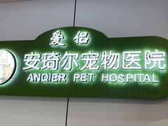-爱侣·安琦尔宠物医院·中兽医针灸·心内科·狂犬免疫点(宝山区院)