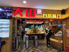 -大山炭火烤肉自助(印象城店)