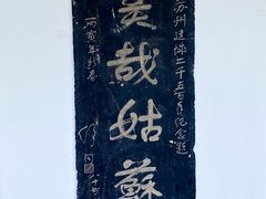 -苏州碑刻博物馆