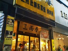 -三两春(浦三路店)