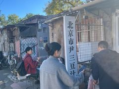 -尹三豆汁(天坛店)