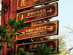 -黄埔古港