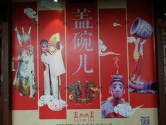 -盖碗儿梨园·变脸吐火·川剧(天府广场店)