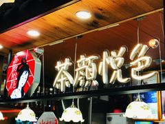 -茶颜悦色(金茂览秀城LG层外街店)