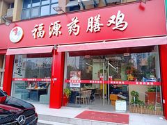 -福源药膳鸡(天润城店)