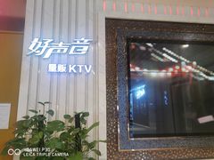 -好声音时尚量贩KTV(之心城店)