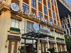 -东海怡品海鲜豆捞(星街坊店)