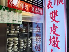 -义顺牛奶公司(新马路老店)