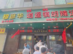 门面-穆彦华逍遥镇胡辣汤(岗坡路店)