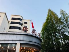 -御苑宾馆-中餐厅