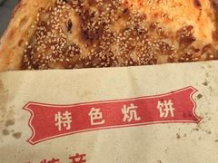 -五中炕饼