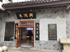 门面-朱鸿兴面馆(镇湖店)