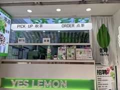 -Yes Lemon就是柠·手打柠檬茶(油坊桥店)