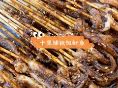 -十里铺铁板鱿鱼