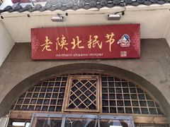 -老陕北抿节(范光胡同店)