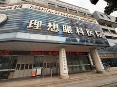 -苏州大学理想眼科医院