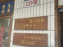 -矮子粉店1985·长沙米粉(湘春路店)