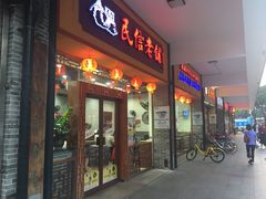 门面-民信老铺(人民路店)