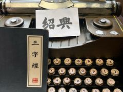 -绍兴古城
