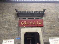-毛泽东同志旧居