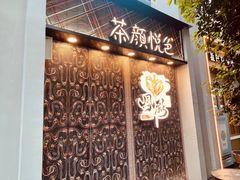 门面-茶颜悦色(花园道店)