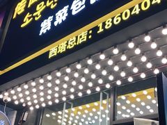门面-传闻来紫菜包饭·打糕(西塔韩百店)