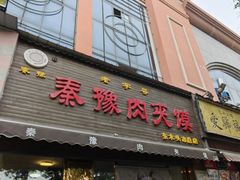 -秦豫肉夹馍(骡马市总店)