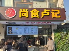 -尚食·卢记烧饼(十全街店)