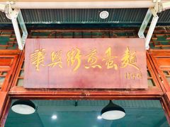 门面-华兴街煎蛋面(总店)