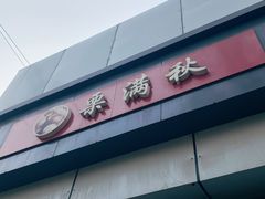 -栗满秋(燕丰西坝河店)
